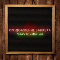 Продолжение банкета - Timran, ZELL, Batrai