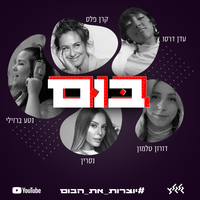 בום - Keren Peles, Doron Talmon, Nasrin Kadri