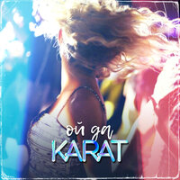 Ой да - KARAT