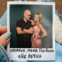 Не лечи - VAVAN, Маша Горбань