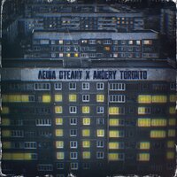 Стая - Andery Toronto