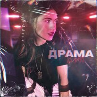 Драма - GUMA