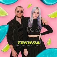 Текила - Паша Руденко