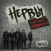 Привет, лови! - Нервы