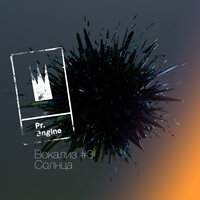 Вокализ #3 Солнца - Princesse Angine
