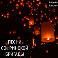 Марш софринской бригады - Алексей Коротин