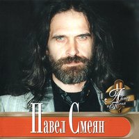 Когда-нибудь - Павел Смеян