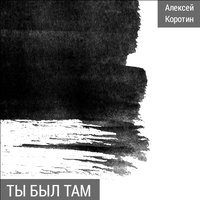 Милые мамины руки - Алексей Коротин