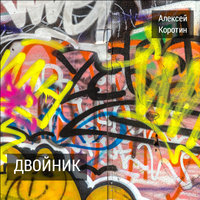 Параллелограмм - Алексей Коротин