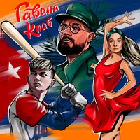 гавана клаб - dlb