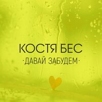 Давай забудем - Костя Бес