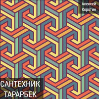 Сантехник Тарарбек - Алексей Коротин