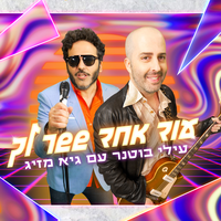 עוד אחד ששר לך - Elai Botner