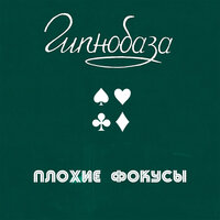 Плохие фокусы - Гипнобаза