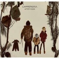 Саммерхилл - Артём Лоик