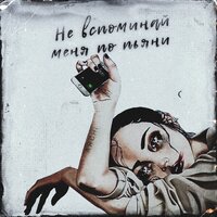 Не вспоминай меня по пьяни - ARCHI