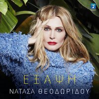 Exapsi - Natassa Theodoridou