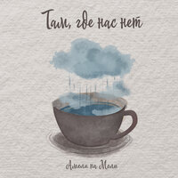 Там, где нас нет - Амели на Мели