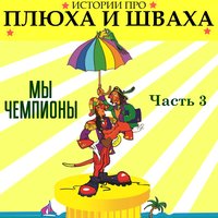 Футболо-французская история - Клоун Плюх