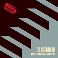 От верности до подлости - KillaGram