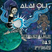 Звезда и планета - Alai Oli, Лёша Маэстро