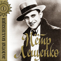 За гитарный перебор - Пётр Лещенко