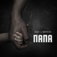 Папа - Марсель