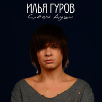 Самый лучший человек на Земле (С.Л.Ч.н.З.) - Илья Гуров