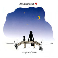 Маленькая Я