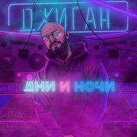 Как тебя зовут? - Джиган