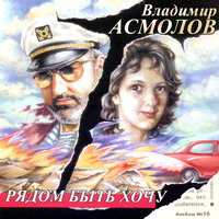 Рядом быть хочу - Владимир Асмолов