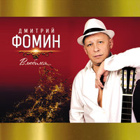Ночь продолжается - Дмитрий Фомин