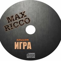 Вечность - Max Ricco
