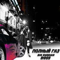 ПОЛНЫЙ ГАЗ - Big Russian Boss
