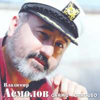 В степи - Владимир Асмолов