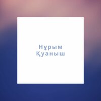 Соқпайды сағат - Нұрым Қуаныш
