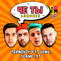 Че ты - TERRY, Зомб, Slame