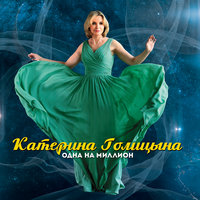 Летай со мной - Катерина Голицына