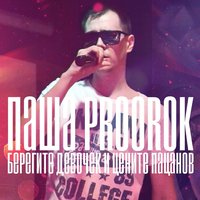 Я хочу влюбиться мама - Паша Proorok