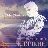 Баллада короля - Евгений Клячкин