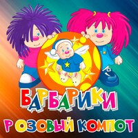 Розовый компот - Барбарики