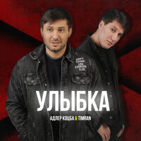 Улыбка - Адлер Коцба, Timran