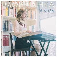 Завод - Монеточка