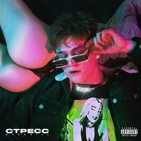 Стресс - OVERHILL