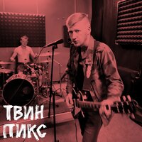 Вампиры - Твин Пикс