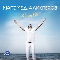 О любви - Магомед Аликперов