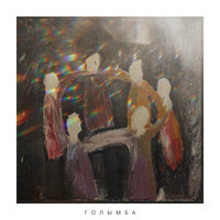 Голымба - Settlers