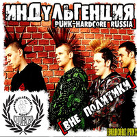 Ментовский беспредел - Индульгенция