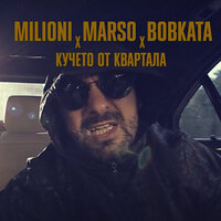 Кучето от квартала - Milioni, BOBKATA, Marso