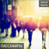 Жизнь как жизнь - Алексей Коротин